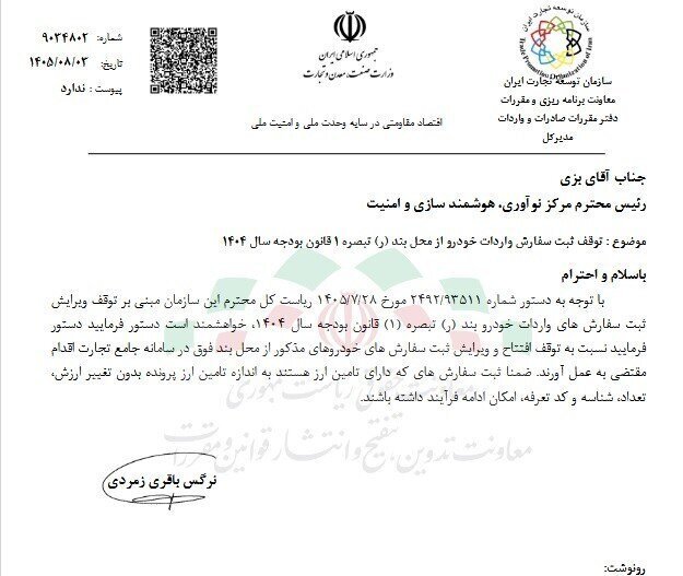 توقف ثبت سفارش خودروهای وارداتی از محل بودجه ۱۴۰۴/سفارش‌های دارای تأمین ارز مستثنی شدند